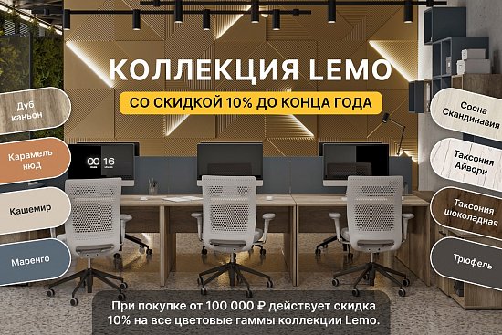 Акция до конца года: 10% скидка на мебель «LEMO»!